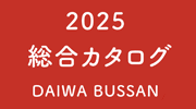 2025年版PDFカタログ